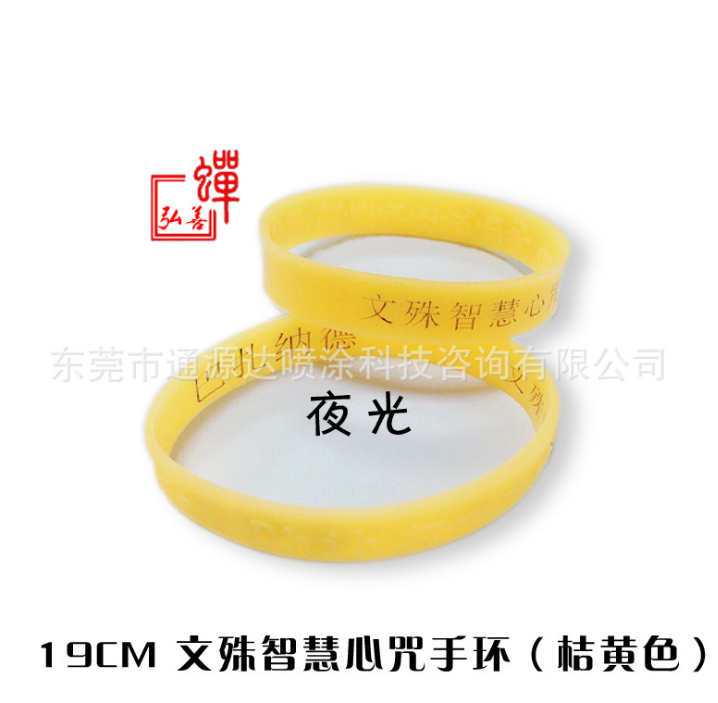 佛教經(jīng)文 文殊智慧心咒夜光硅膠手環(huán)廠家直銷定制運動結(jié)緣批發(fā)