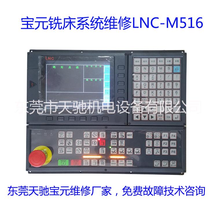 維修寶元系統(tǒng)LNC-M516 通訊錯(cuò)誤,專業(yè)寶元數(shù)控維修
