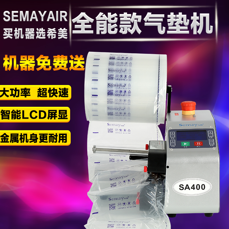 Semayair緩沖氣墊機(jī)氣泡袋