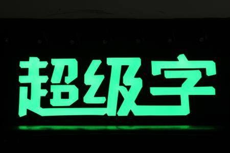 湛江品牌連鎖發(fā)光字 招牌發(fā)光 深圳 招牌發(fā)光 門頭專賣店通體字