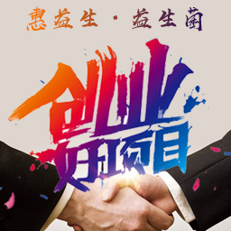 益生菌哪個(gè)品牌好@惠益生百億級(jí)活菌 *益生菌需要了解下！