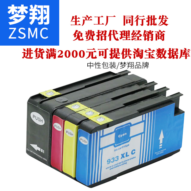 夢翔兼容惠普HP932XL墨盒 HP932 933
