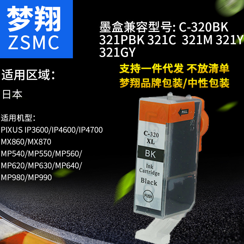夢(mèng)翔兼容佳能BCI-321BK