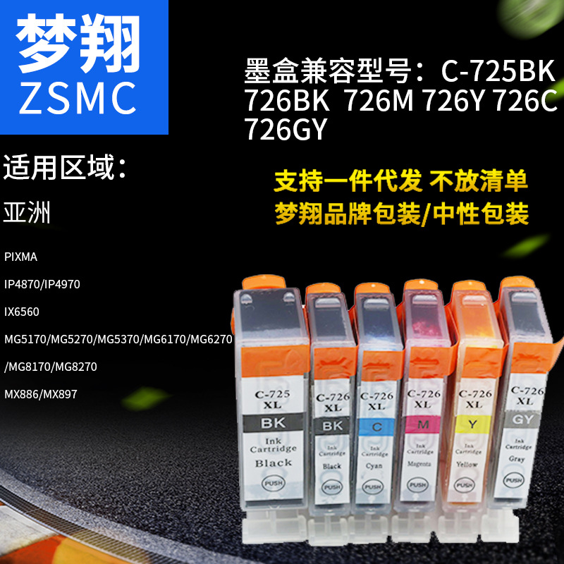 夢翔兼容佳能 CLI-726墨盒
