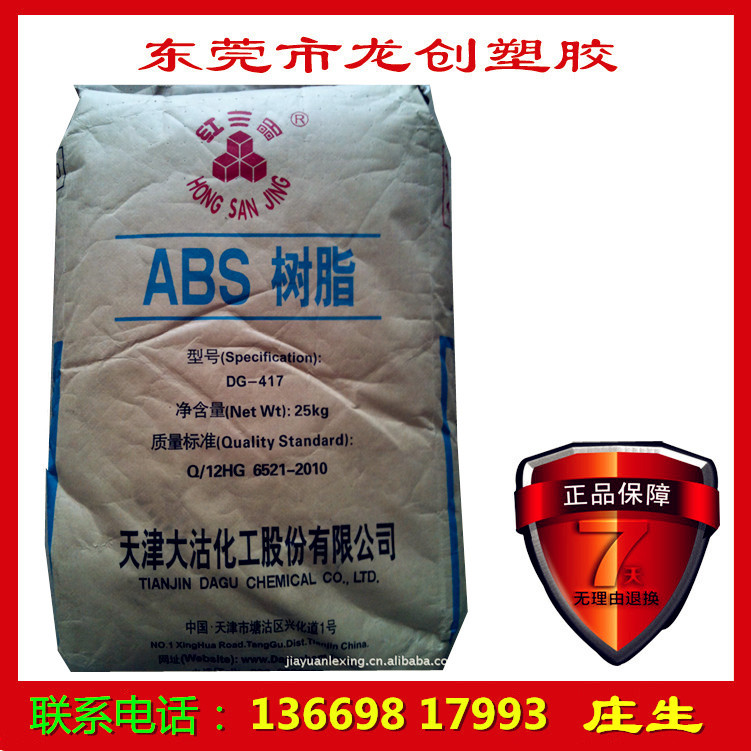 ABS 天津大沽 DG-417 通用注塑級 耐沖擊 原料