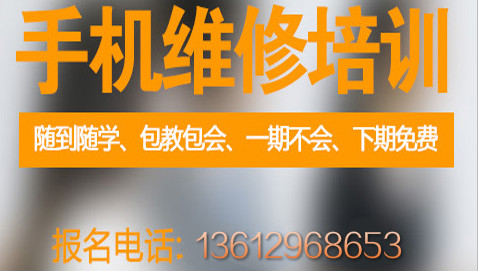 手機(jī)維修培訓(xùn)機(jī)構(gòu)地址*手機(jī)培訓(xùn)班哪里有