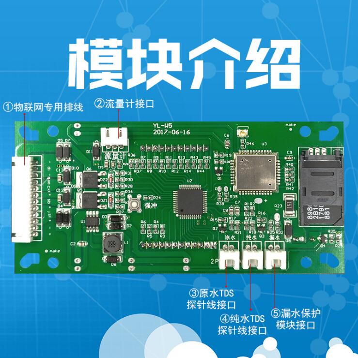 帶原純水TDS物聯(lián)網(wǎng)凈水器電腦板