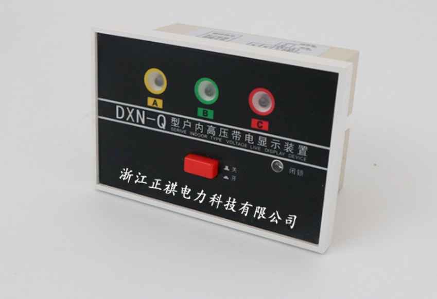 DXN-Q戶內(nèi)高壓帶電顯示器裝置
