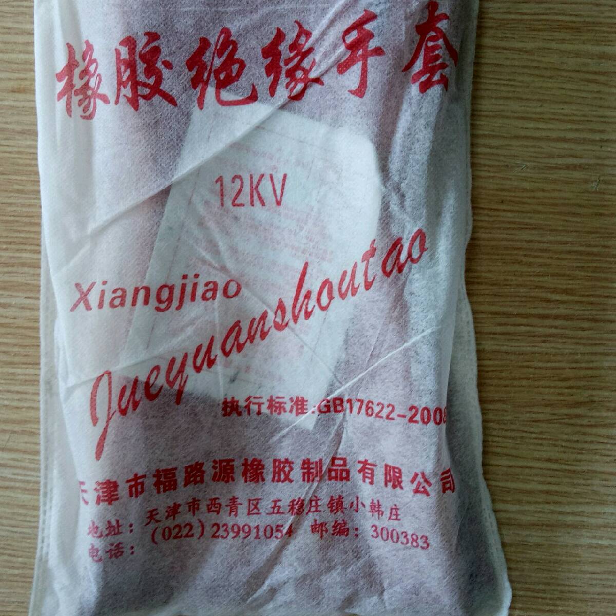 A供應(yīng)東莞電工手套 廣州耐酸堿手套 東莞絕緣手套