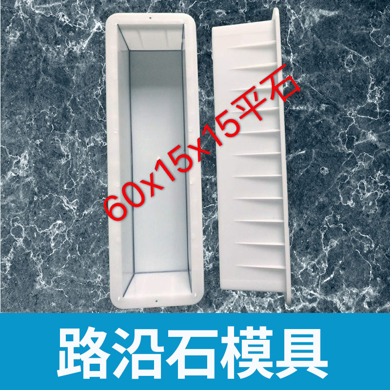 哪里有 路沿石模具廠家？哪家信譽(yù)好？產(chǎn)品質(zhì)量好？