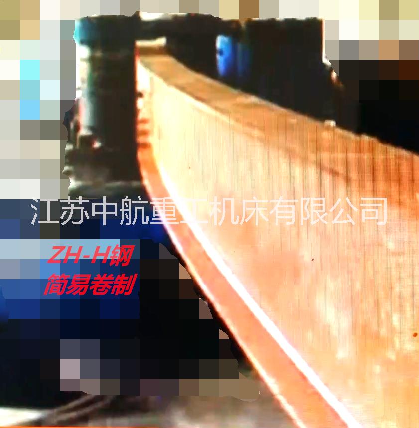 H鋼拉彎機  H鋼拉彎機加工 H鋼拉彎機械