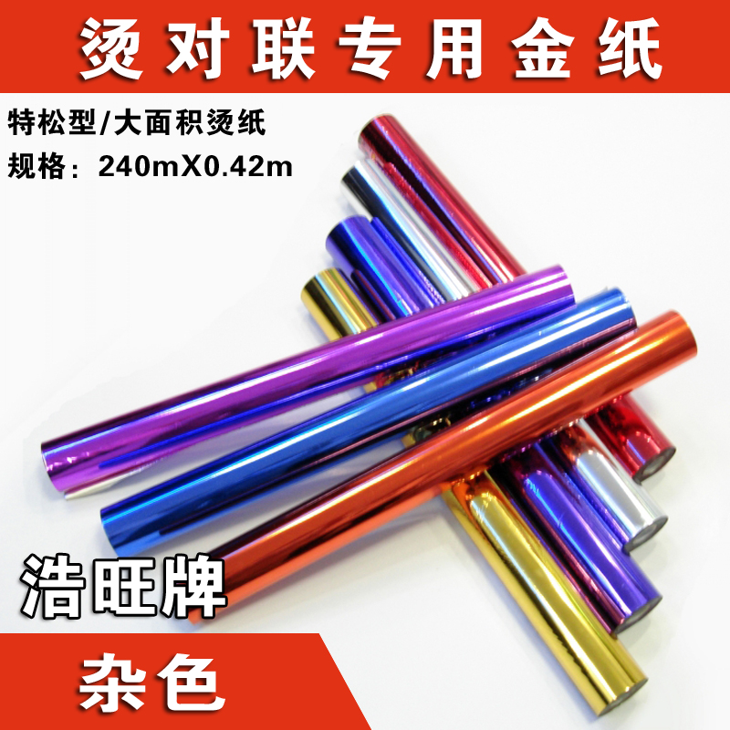 浩旺 雜色 燙金紙 電化鋁 燙印箔 燙對聯(lián)*金紙 240MX0.42M 彩色燙金紙