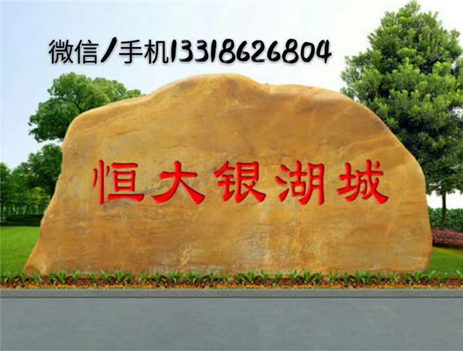吉首市景觀石 小區(qū)門牌石刻字石 天然園林庭院風(fēng)景石