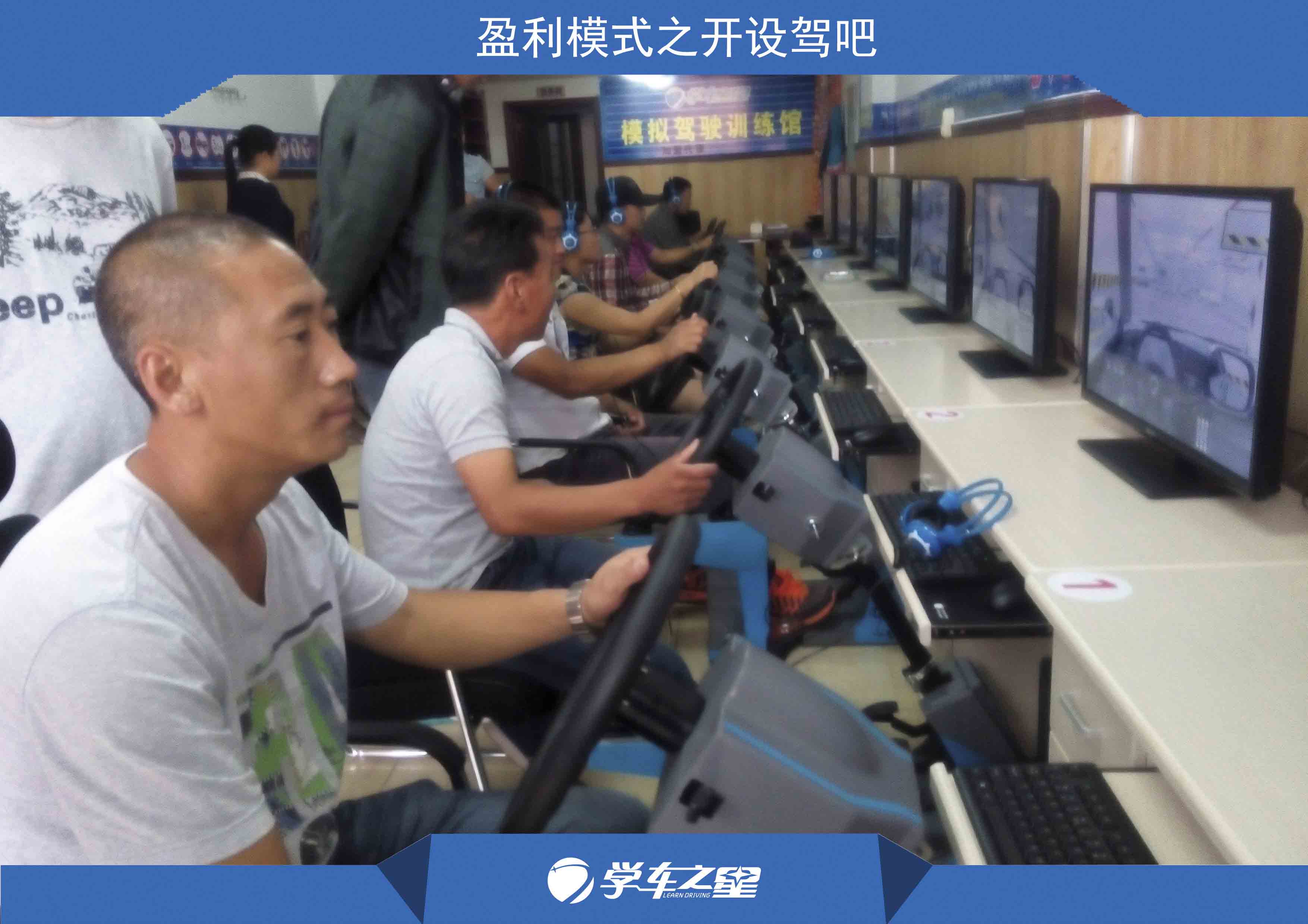 做創(chuàng)業(yè)* 選擇學(xué)車之星駕吧 3萬(wàn)就能開(kāi)店