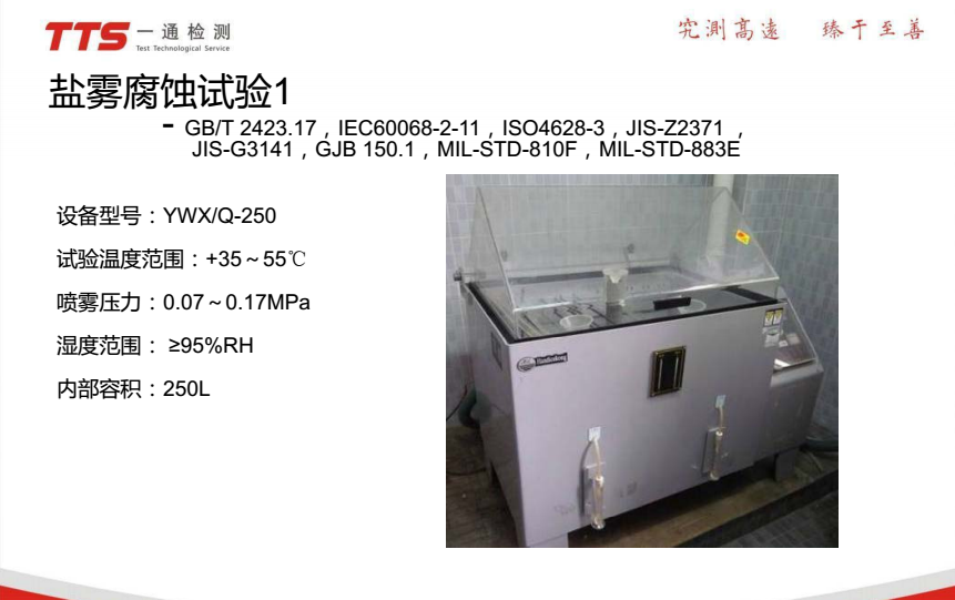 IEC60068-2-52:1996中性鹽霧試驗