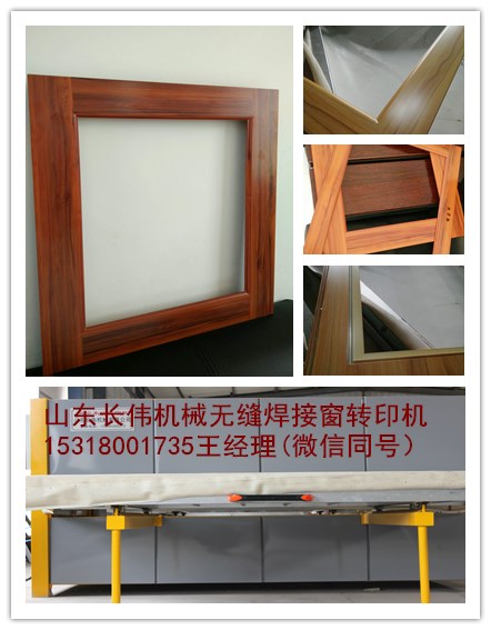 斷橋鋁型材無縫焊接窗木紋轉(zhuǎn)印機廠家——山東長偉機械有限公司