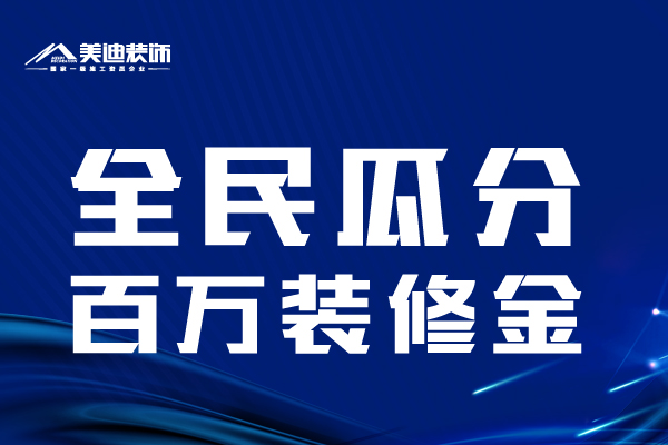 放心家裝藍皮書發(fā)布會 全民瓜分百萬裝修金 岳陽美迪裝飾