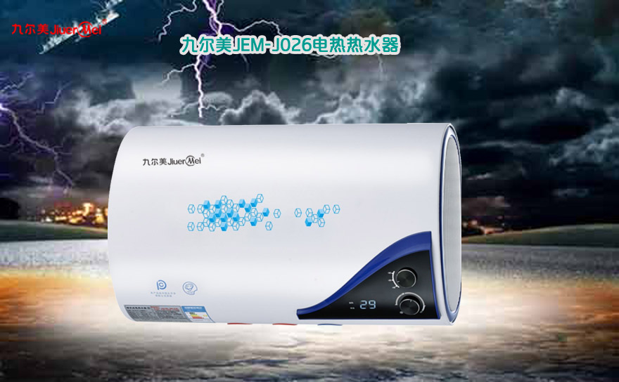 九爾美電熱水器DSZF-JEM-J023 防超溫