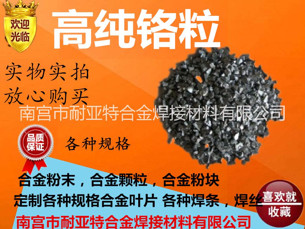 廠家供應(yīng)鉻粒 純鉻粉超細(xì)鉻粒  還原鉻粒 99.9%電解鉻粉 高純鉻粒