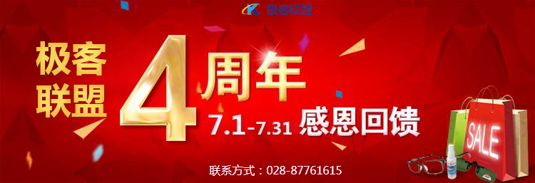極客聯(lián)盟4周年慶活動(dòng)，爆爆爆！