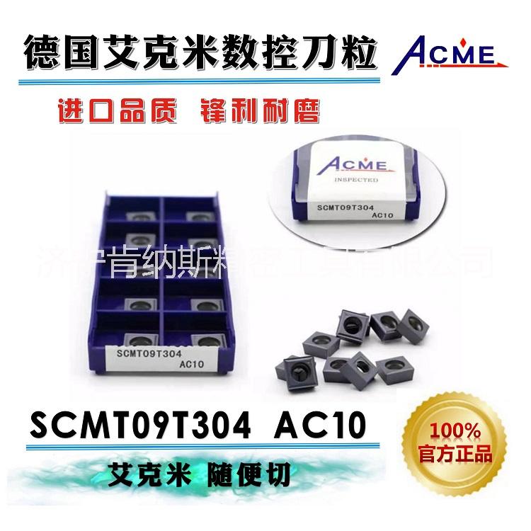 德國艾克米硬質(zhì)合金*數(shù)控*車銑刀磨銑刀鋸片雕刻磨具 艾克米刀粒