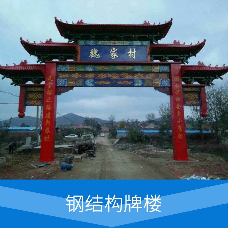 鋼結(jié)構(gòu)牌樓|牌坊價(jià)格|江蘇鋼結(jié)構(gòu)牌樓設(shè)計(jì)施工|鋼結(jié)構(gòu)牌樓景觀工程