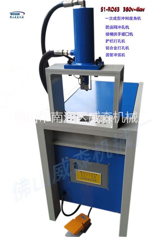 多功能液壓沖孔機(jī) 圓管液壓沖弧機(jī)不銹鋼防盜網(wǎng)沖孔模具 鋅鋼護(hù)欄圍欄焊接弧口機(jī)佛山威森直銷