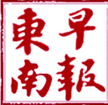東南早報廣告部22617368看這里