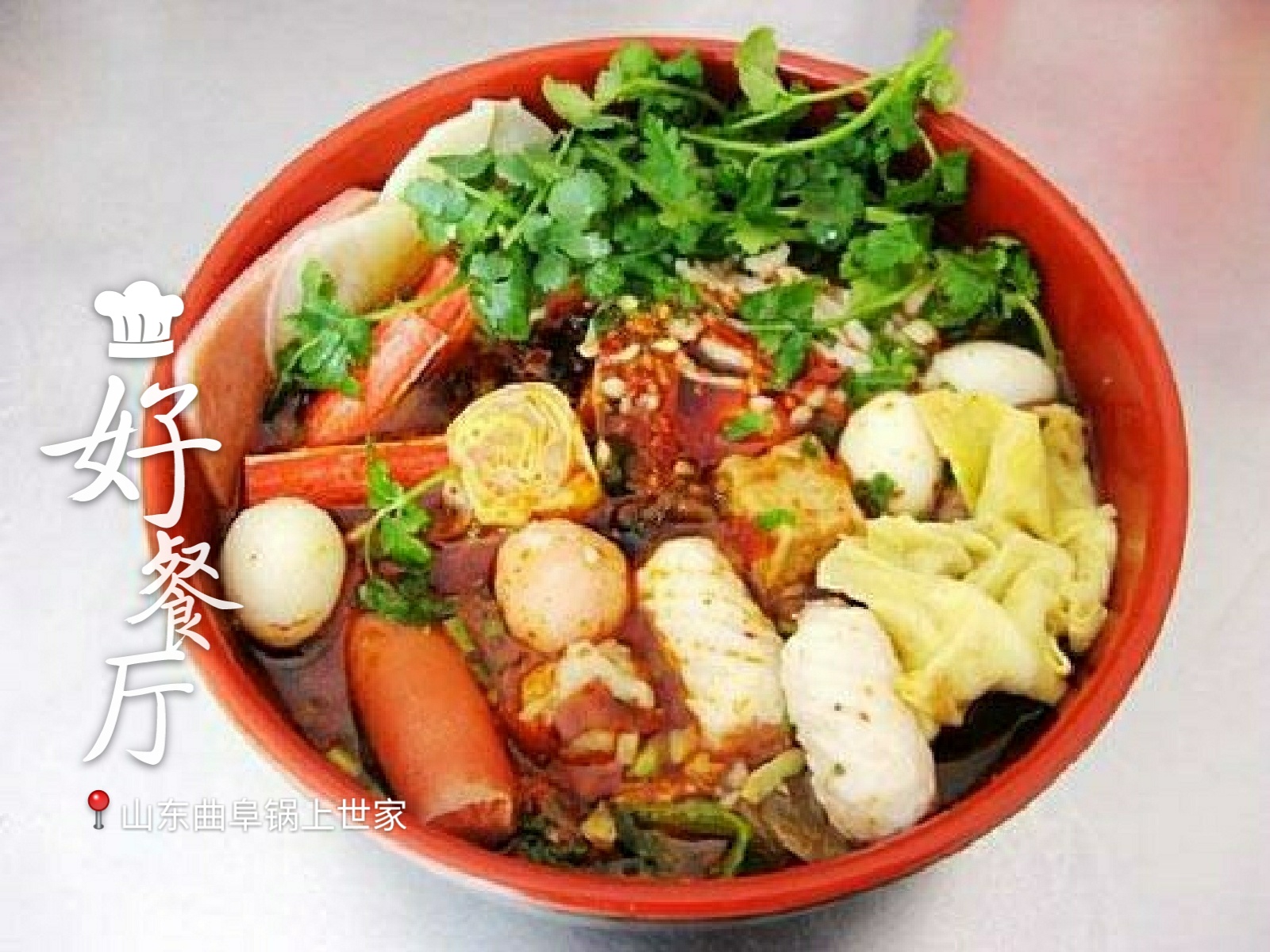 山東省曲阜市鍋上世家骨湯麻辣燙 舌尖上的火焰，熱烈心跳---鍋上世家骨湯麻辣燙