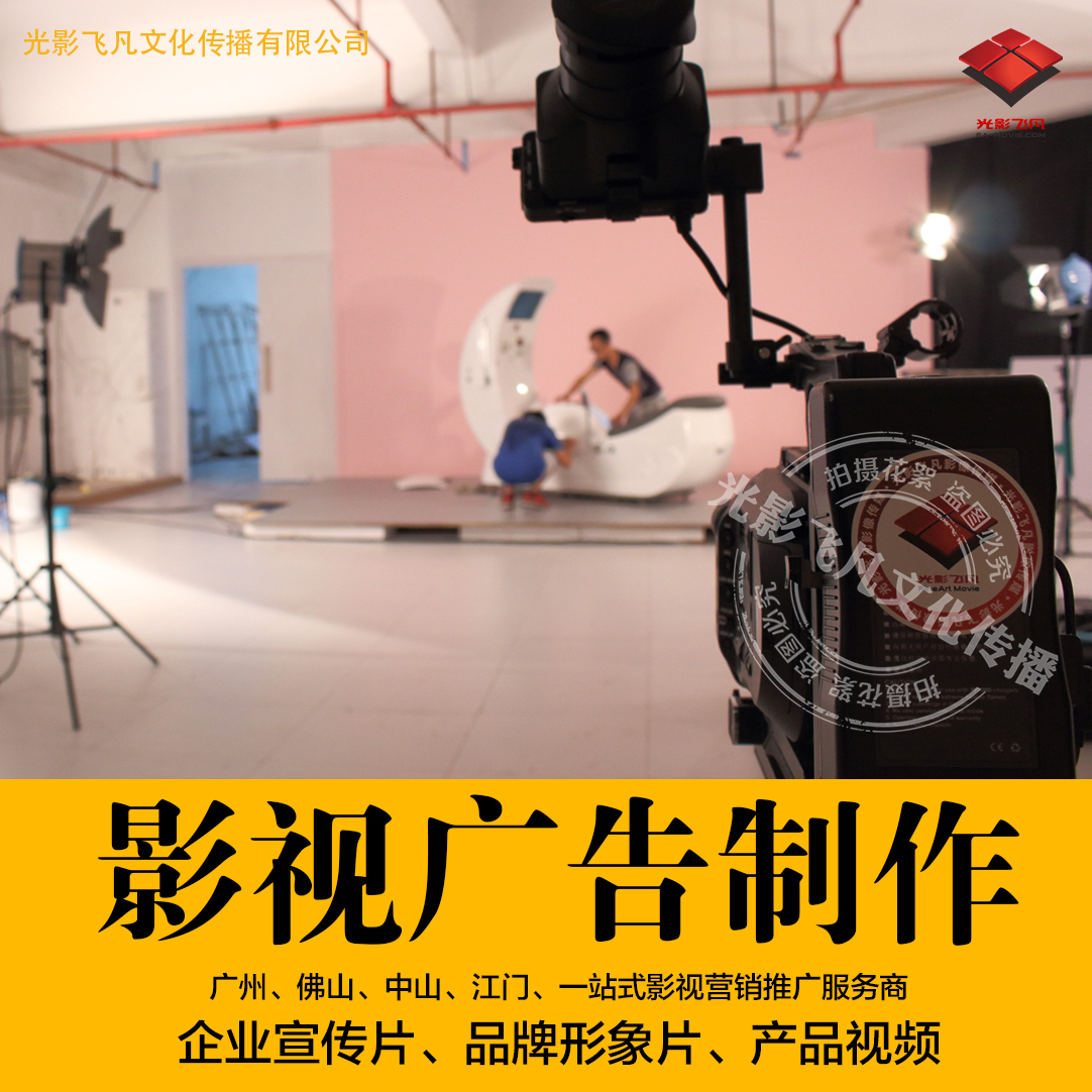 廣州佛山企業(yè)宣傳、產(chǎn)品視頻、電視廣告、廣州佛山中山影視公司、光影飛凡影像傳媒 廣州佛山企業(yè)宣傳片、佛山產(chǎn)品視頻
