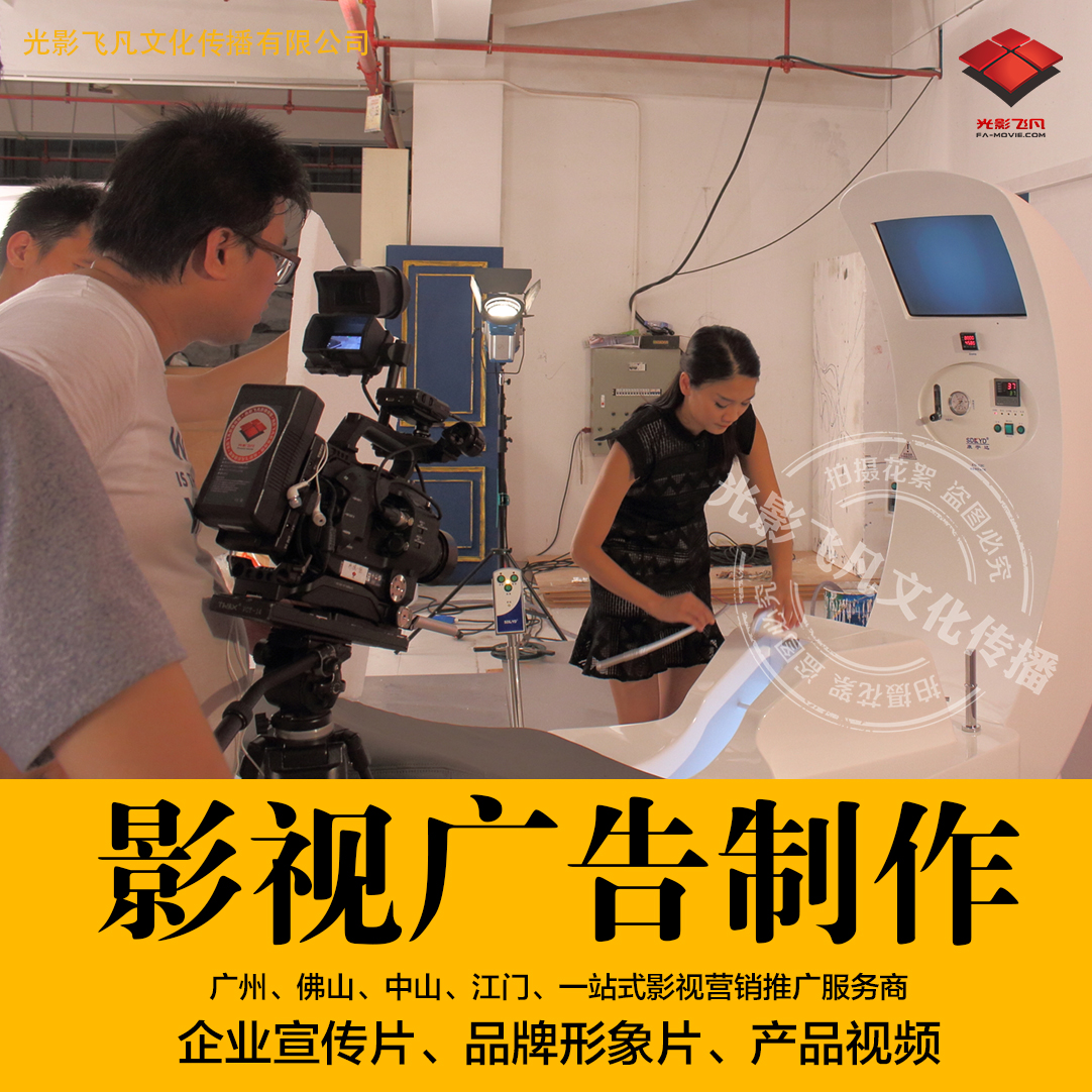 廣州佛山企業(yè)宣傳、產(chǎn)品視頻、電視廣告、廣州佛山中山影視公司、光影飛凡影像傳媒 廣州佛山企業(yè)宣傳片、佛山產(chǎn)品視頻
