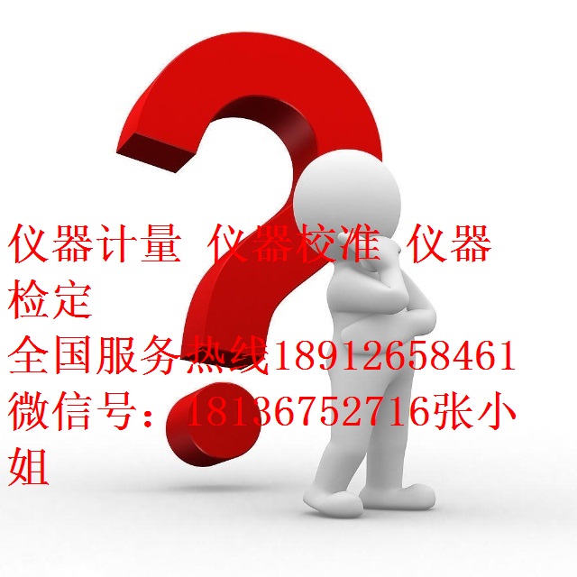 蘇州張家港區(qū)域 儀器校準儀器計量 世通儀器檢測  世通儀器校準 南通區(qū)域 儀器校準儀器計量 南通儀器校準儀器計量
