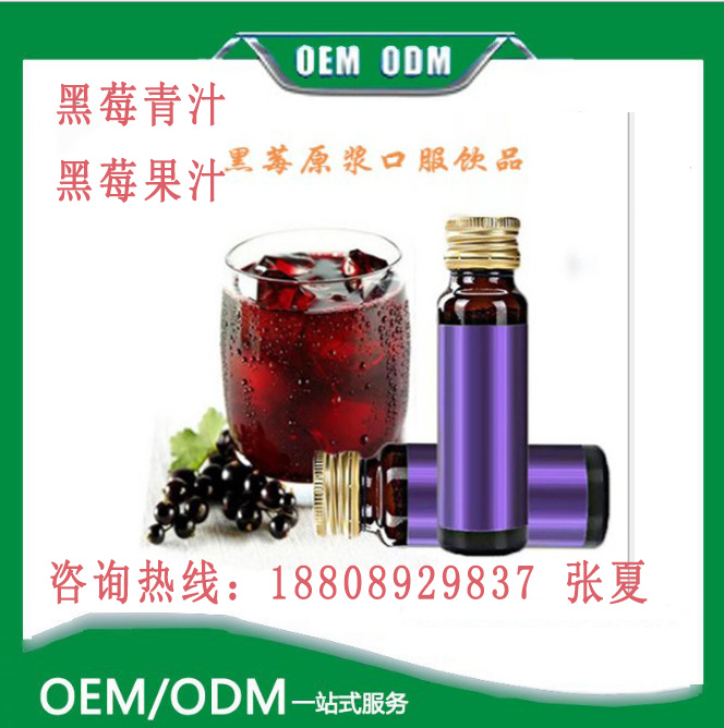 黑莓原漿?包工包料代加工? 蔬酵白藜蘆醇o(jì)em貼牌?