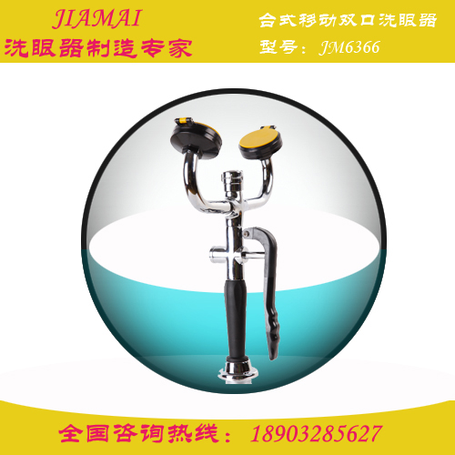 洗眼器/臺式移動雙口洗眼器JM6366實驗室洗眼器