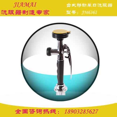 臺(tái)式移動(dòng)單口洗眼器JM6361驗(yàn)廠洗眼器（銅手柄）