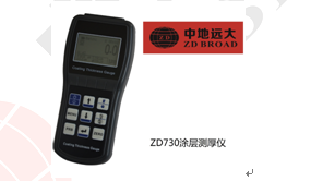 ZD730涂層測(cè)厚儀