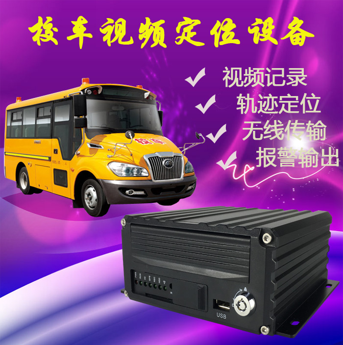 校車監(jiān)控車載硬盤錄像機(jī) 百萬高清畫質(zhì) 4G遠(yuǎn)程傳輸 GPS北斗定位