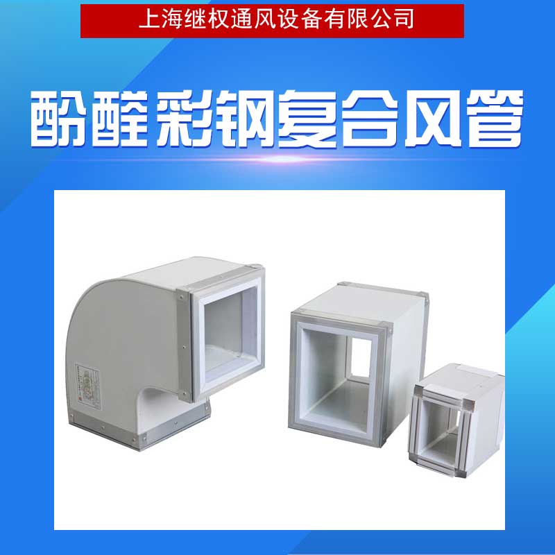 福建酚醛彩鋼復合風管 廠家直銷供應  酚醛彩鋼復合風管供應商 保溫隔熱效果好，*節(jié)能 質(zhì)量好 品質(zhì)有保障