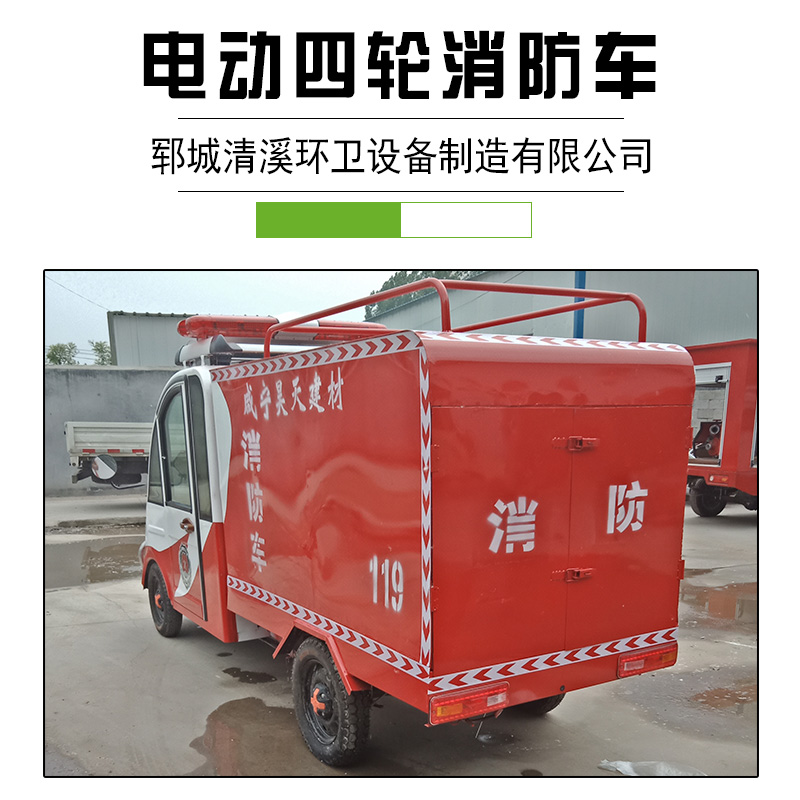 新能源小型水罐電動(dòng)消防車 物業(yè)農(nóng)用微型電瓶巡邏救援消防車四輪 電動(dòng)四輪消防車供應(yīng)