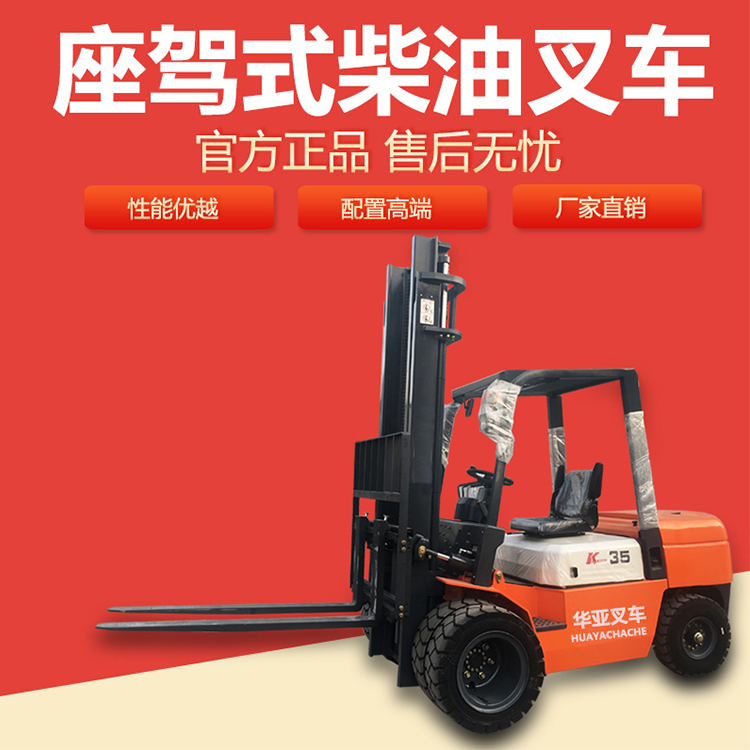 廠家供應(yīng)錫柴叉車內(nèi)燃式叉車華亞品牌*全國聯(lián)保3.5噸叉車價格