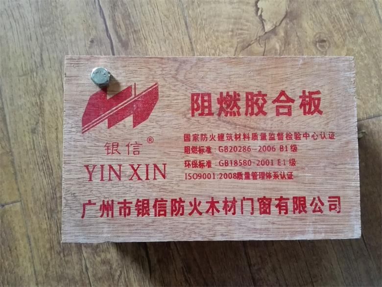 | 銀信阻燃膠合板|阻燃夾板價(jià)格|阻燃板廠家