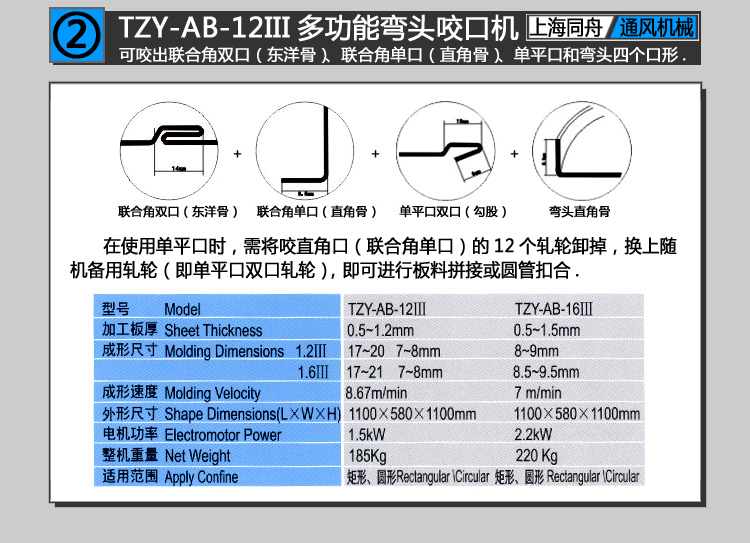 上海同舟TZY-AB-12III多功能彎頭咬口機（又稱轆骨機,咬縫機,咬邊機）