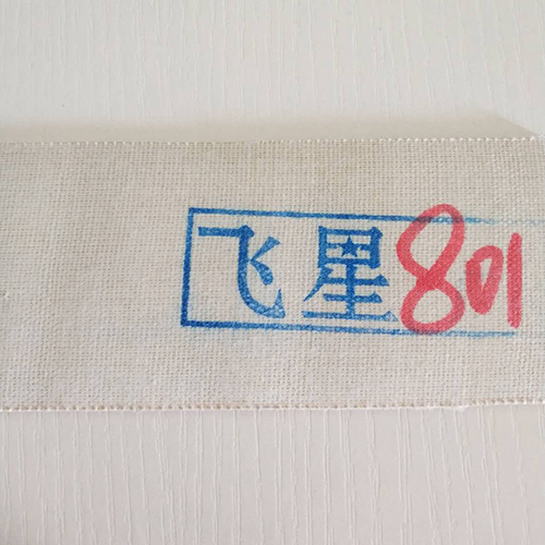 飛星801 顆粒帶 防滑帶 包輥