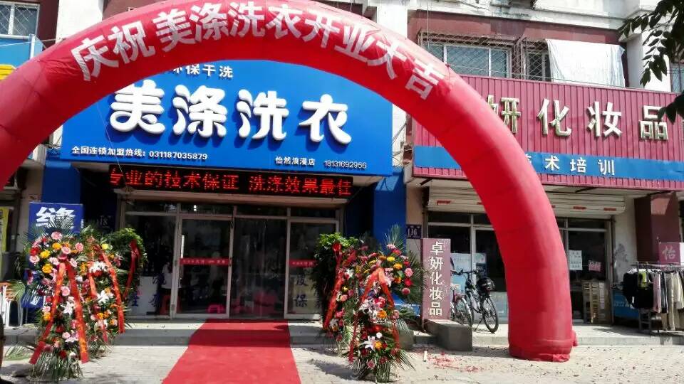 河北省保定市干洗店加盟咨詢美滌