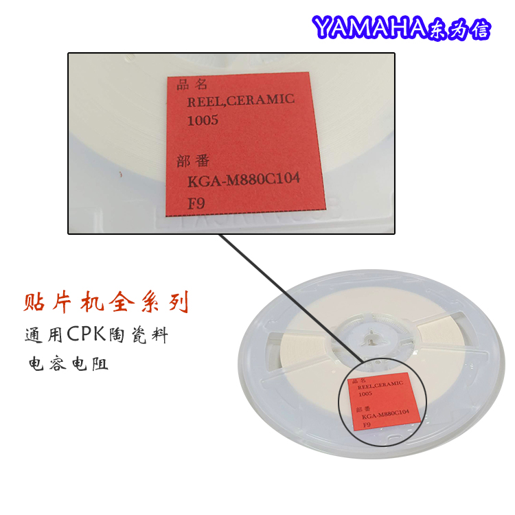 YAMAHA全系列通用 貼片機CPK*陶瓷料0402 0603* 電阻 電容 YAMAHA全系列通用 陶瓷料