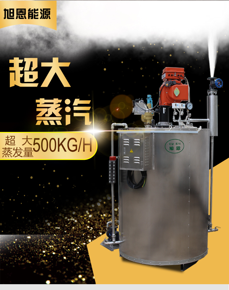 旭恩全自動燃油蒸汽發(fā)生器高溫蒸汽鍋爐