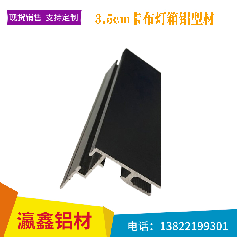 廠家直銷瀛鑫3.5cm卡布燈箱鋁型材邊框  定制手機(jī)店廣告牌led超薄卡槽型材 瀛鑫UV軟膜卡布拉布燈箱鋁型材