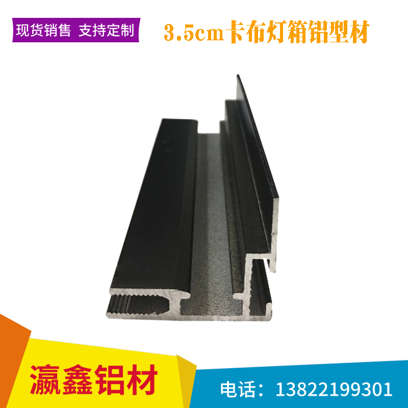 廠家直銷瀛鑫3.5cm卡布燈箱鋁型材邊框  定制手機(jī)店廣告牌led超薄卡槽型材 瀛鑫UV軟膜卡布拉布燈箱鋁型材