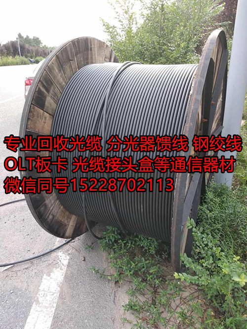 雅安光纜回收公司江北回收光纜價(jià)格，雅安回收庫存閑置光纜