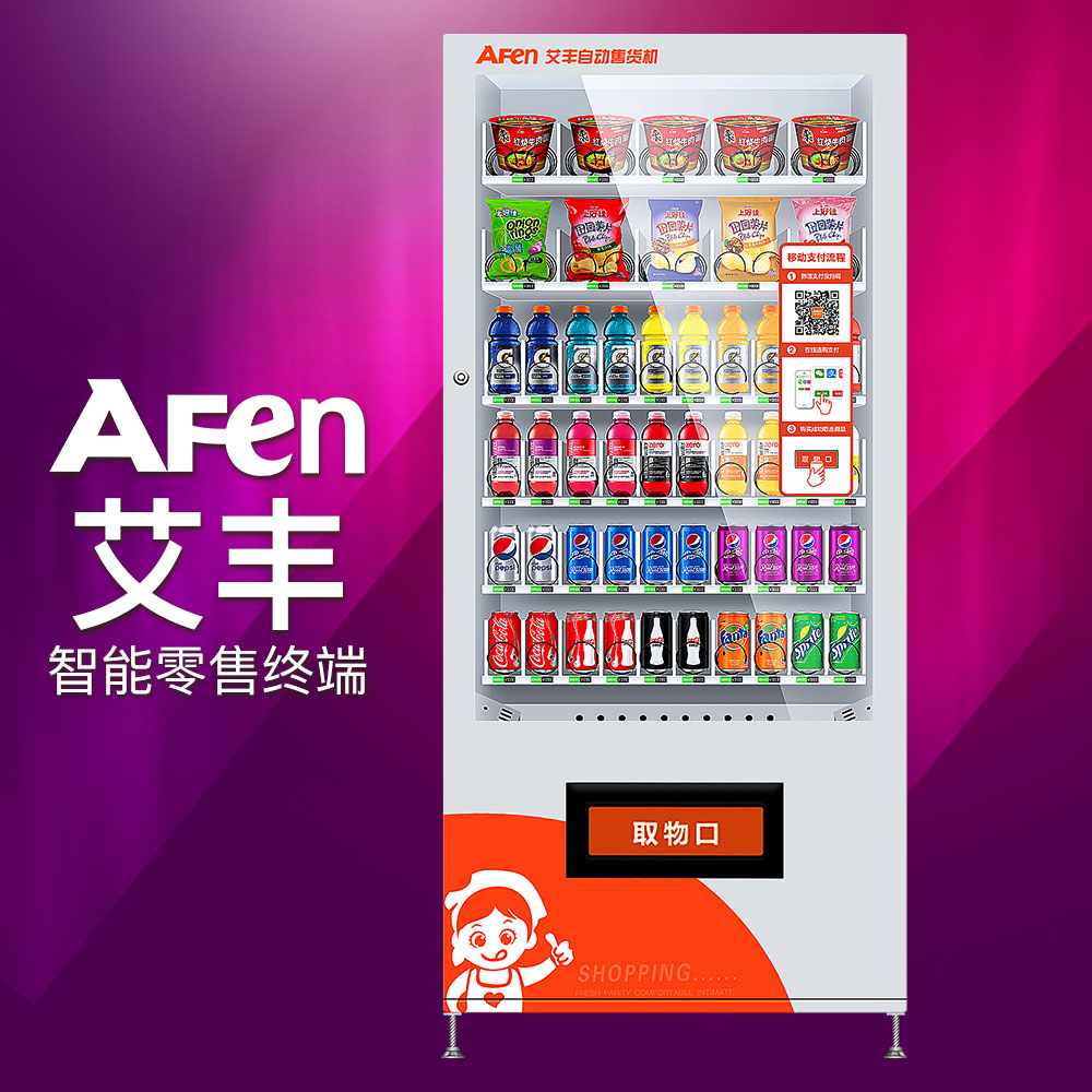艾豐AF-60RR無(wú)人智能制冷飲 艾豐無(wú)人智能制冷飲自動(dòng)售貨機(jī)